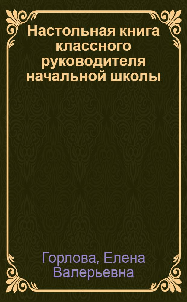 Настольная книга классного руководителя начальной школы