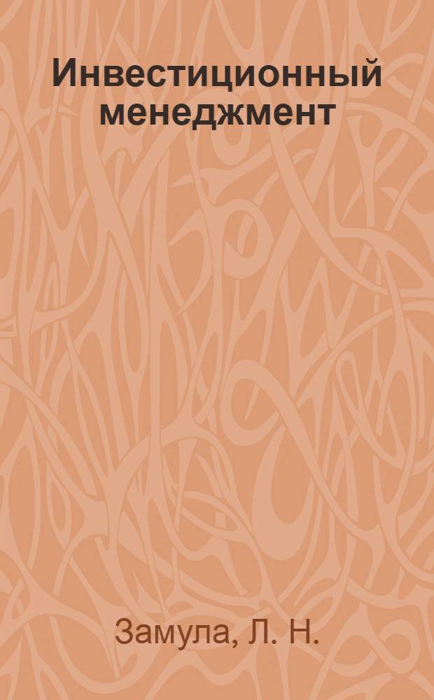 Инвестиционный менеджмент: практикум...