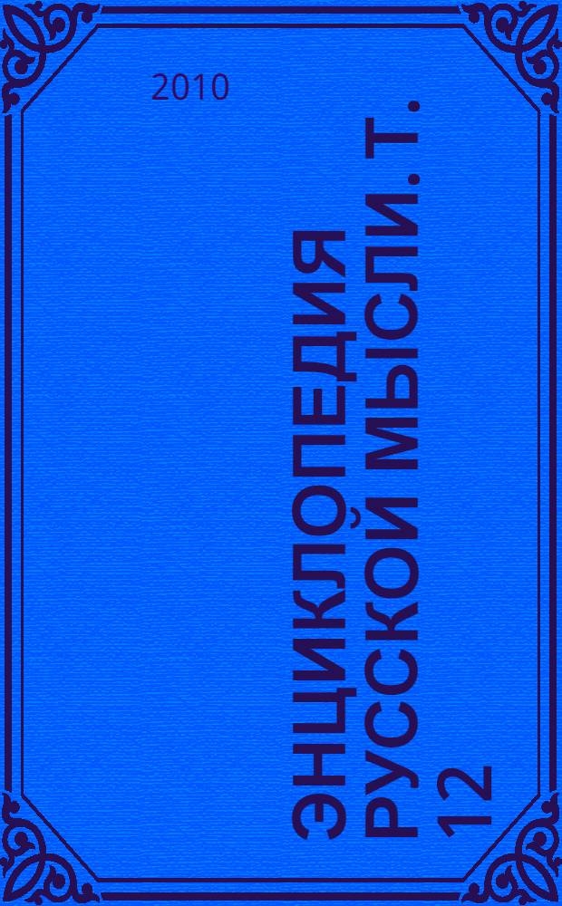 Энциклопедия русской мысли. Т. 12 : Природа глобальных катаклизмов