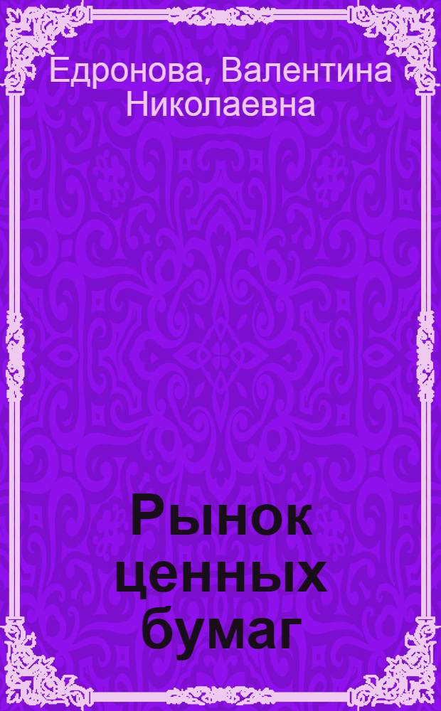 Рынок ценных бумаг: курс-минимум : учебное пособие