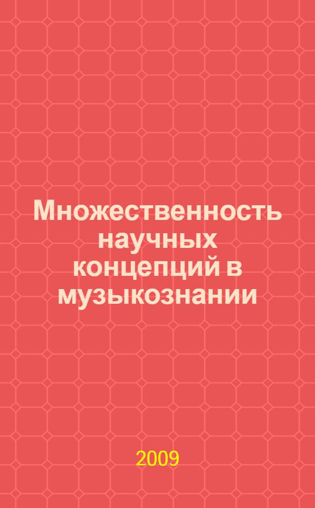 Множественность научных концепций в музыкознании : к 60-летию Е.М. Левашева : сборник статей