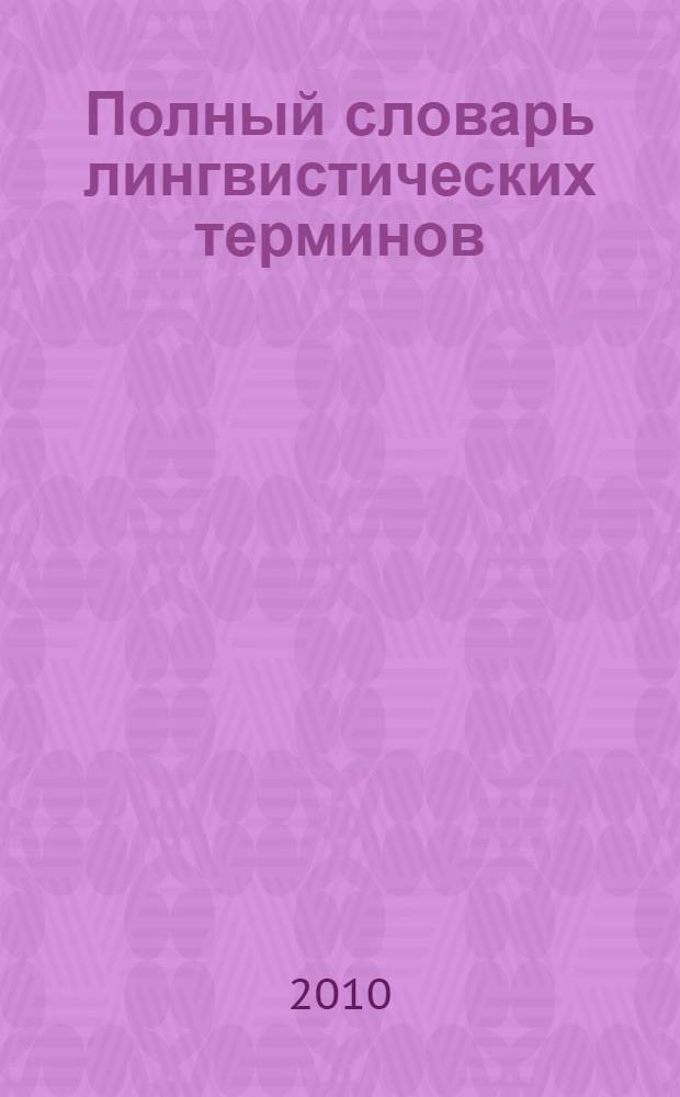Полный словарь лингвистических терминов : более 1000 терминов