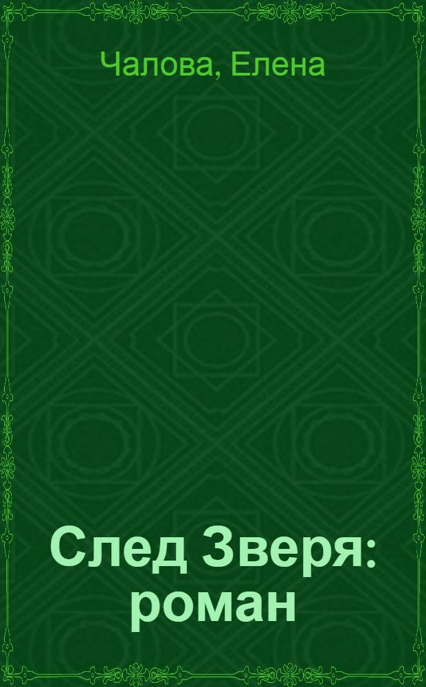 След Зверя : роман