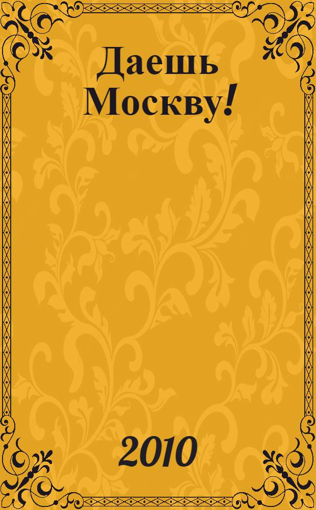 Даешь Москву! : заседание продолжается