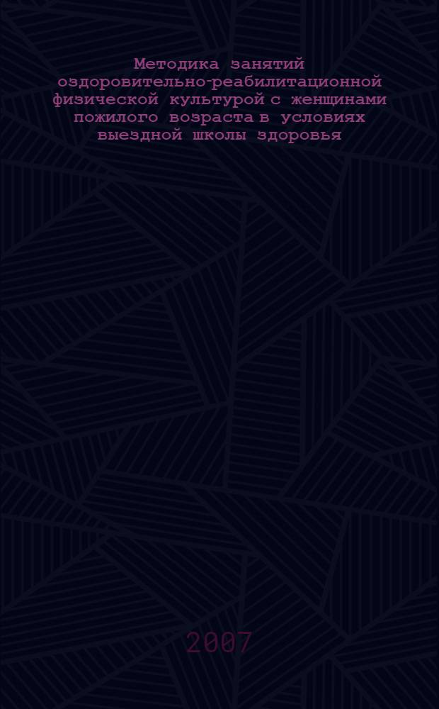 Методика занятий оздоровительно-реабилитационной физической культурой с женщинами пожилого возраста в условиях выездной школы здоровья : автореферат диссертации на соискание ученой степени к. п. н. : специальность 13.00.04 <теория и методика физ. воспит.>