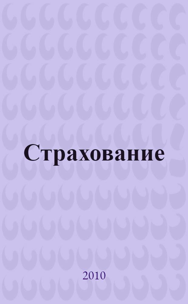 Страхование : учебное пособие для студентов специальности 080105 "Финансы и кредит" вузов региона