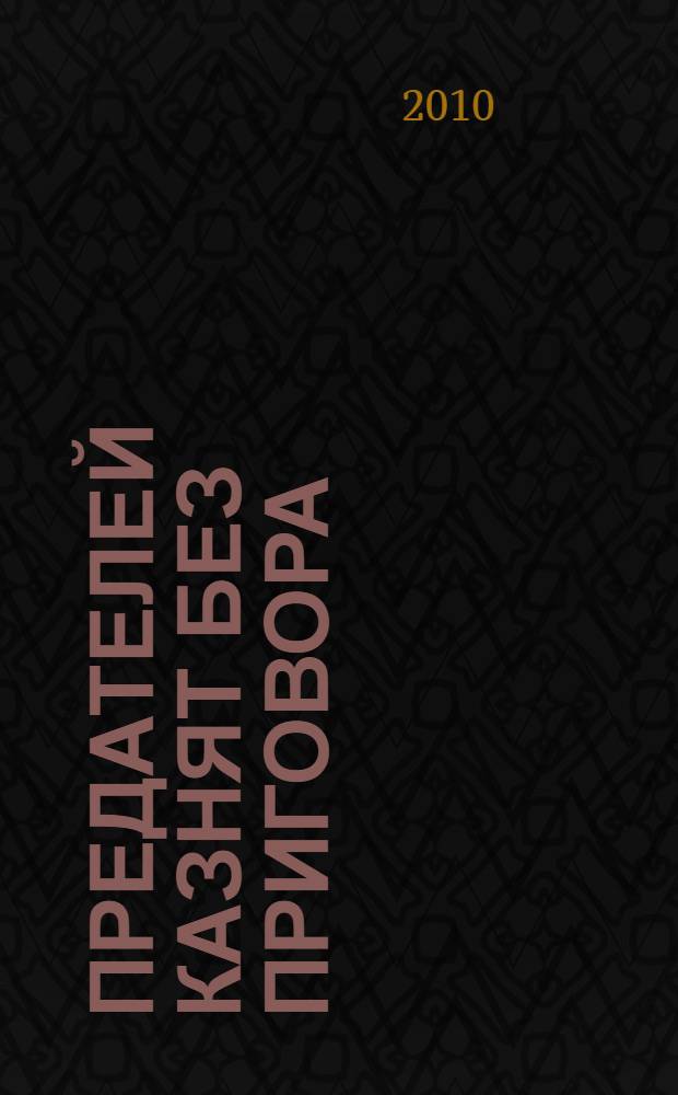 Предателей казнят без приговора : повести