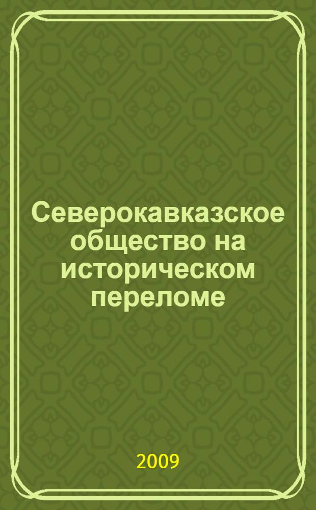 Северокавказское общество на историческом переломе (1917 - конец 1920-х гг.)