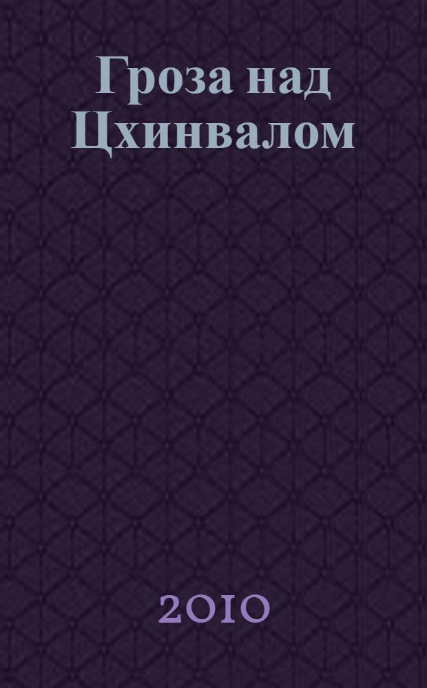 Гроза над Цхинвалом : роман