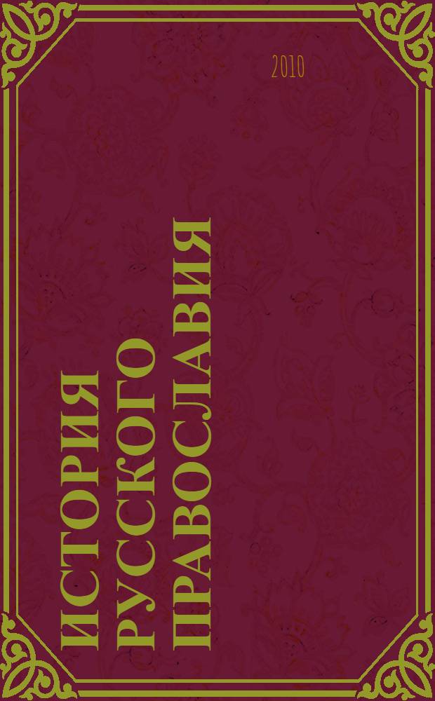 История русского православия