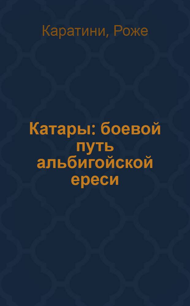Катары : боевой путь альбигойской ереси