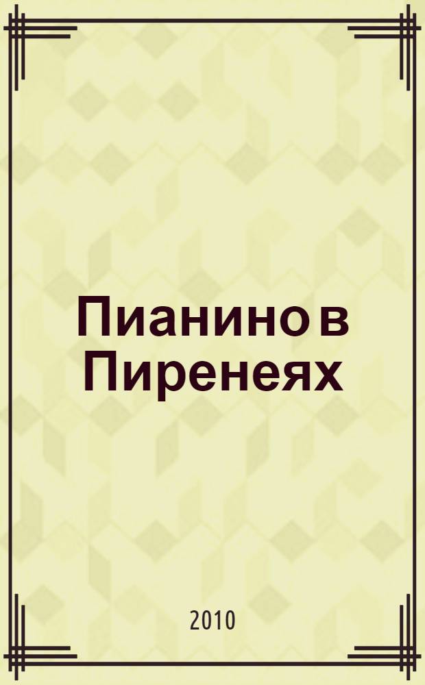 Пианино в Пиренеях : как выжить среди французов