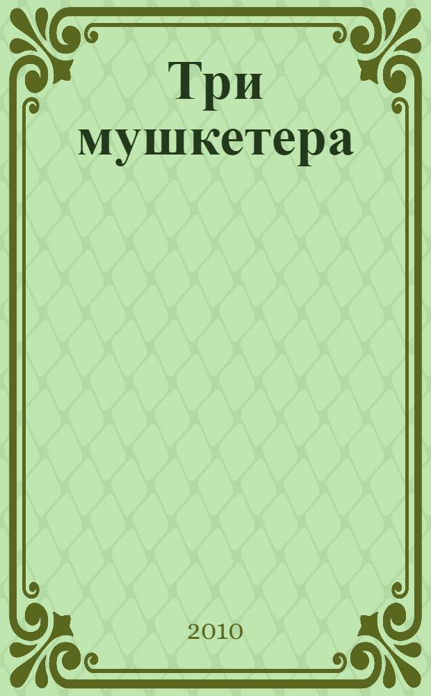 Три мушкетера : роман