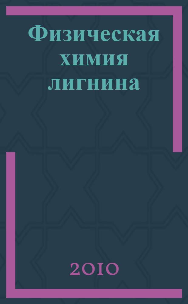 Физическая химия лигнина