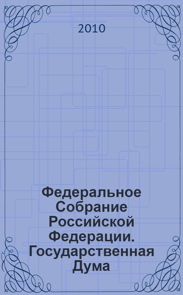 Федеральное Собрание Российской Федерации. Государственная Дума : стенограмма заседаний : бюллетень N° 156 (1129), 20 апреля 2010 года