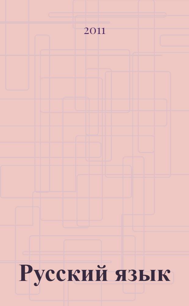 Русский язык : 10-11 классы : трудные вопросы орфографии : конспекты занятий, практический материал