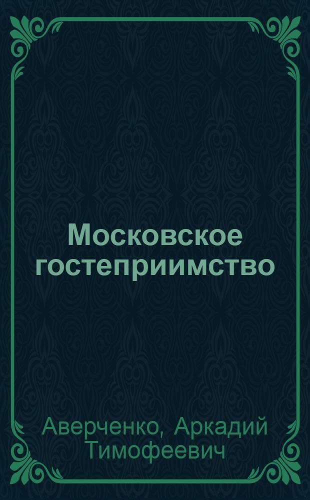 Московское гостеприимство : рассказы