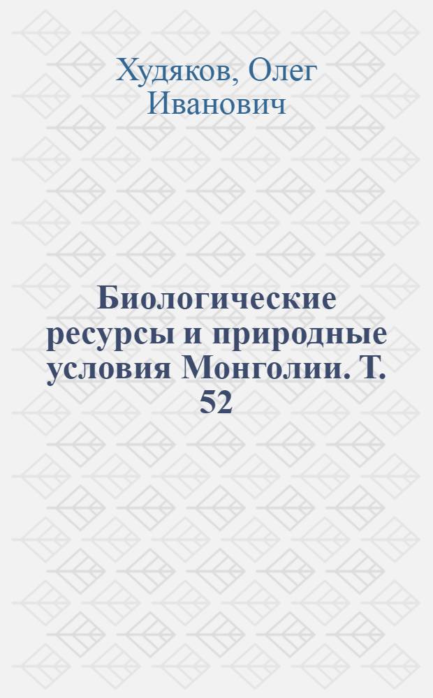 Биологические ресурсы и природные условия Монголии. Т. 52 : Почвы лесостепи внутренней Азии