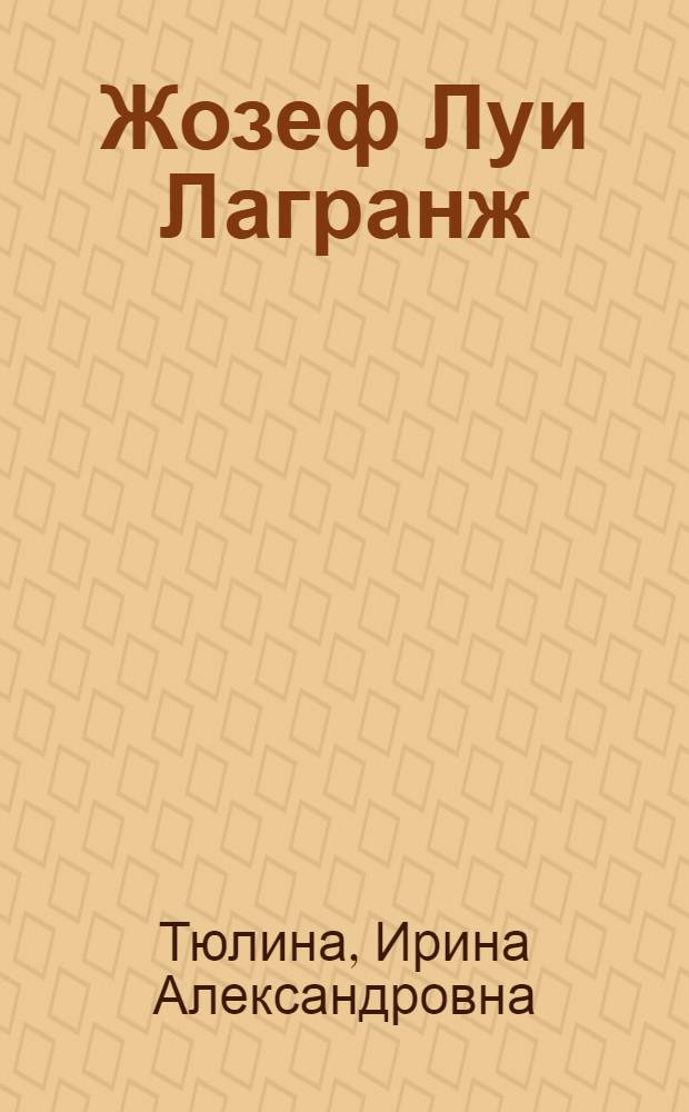 Жозеф Луи Лагранж : 1736-1813