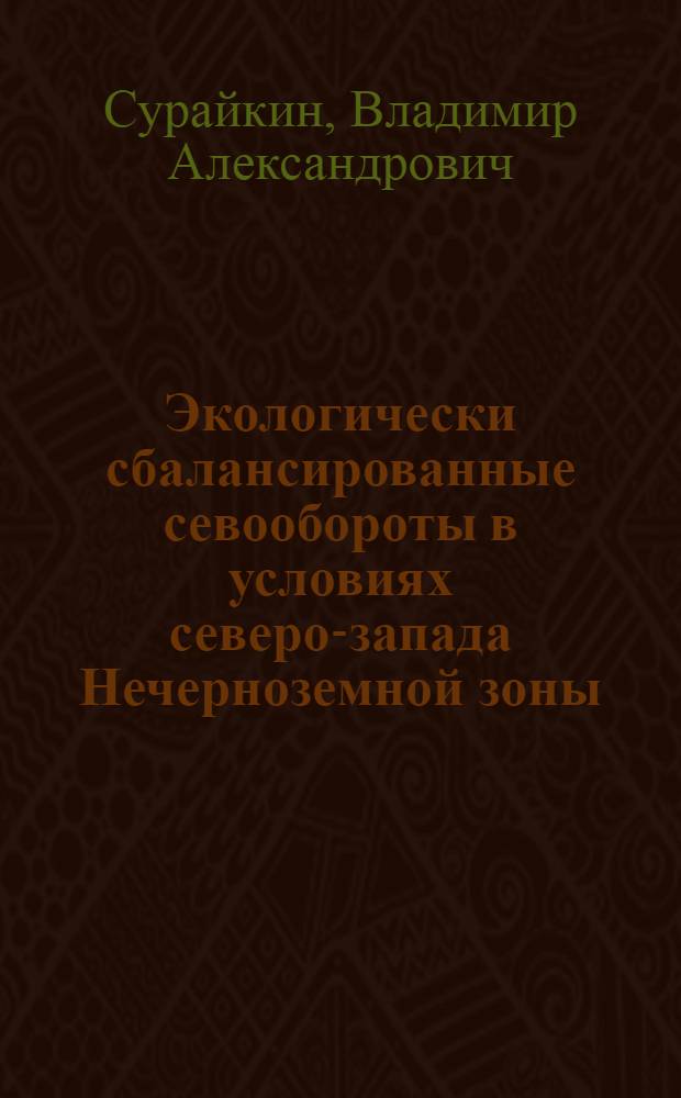 Экологически сбалансированные севообороты в условиях северо-запада Нечерноземной зоны : учебное пособие