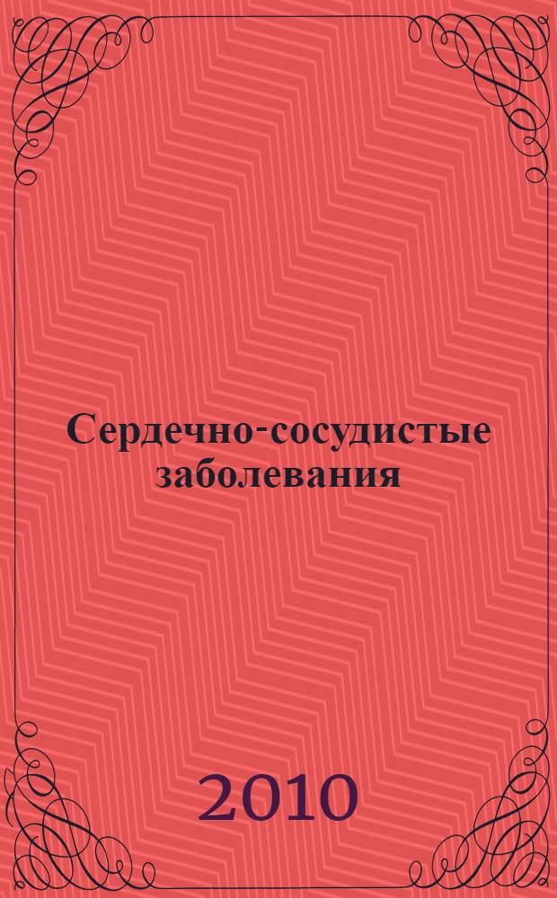 Сердечно-сосудистые заболевания : справочник пациента : советы кардиолога, которые сохранят вам жизнь