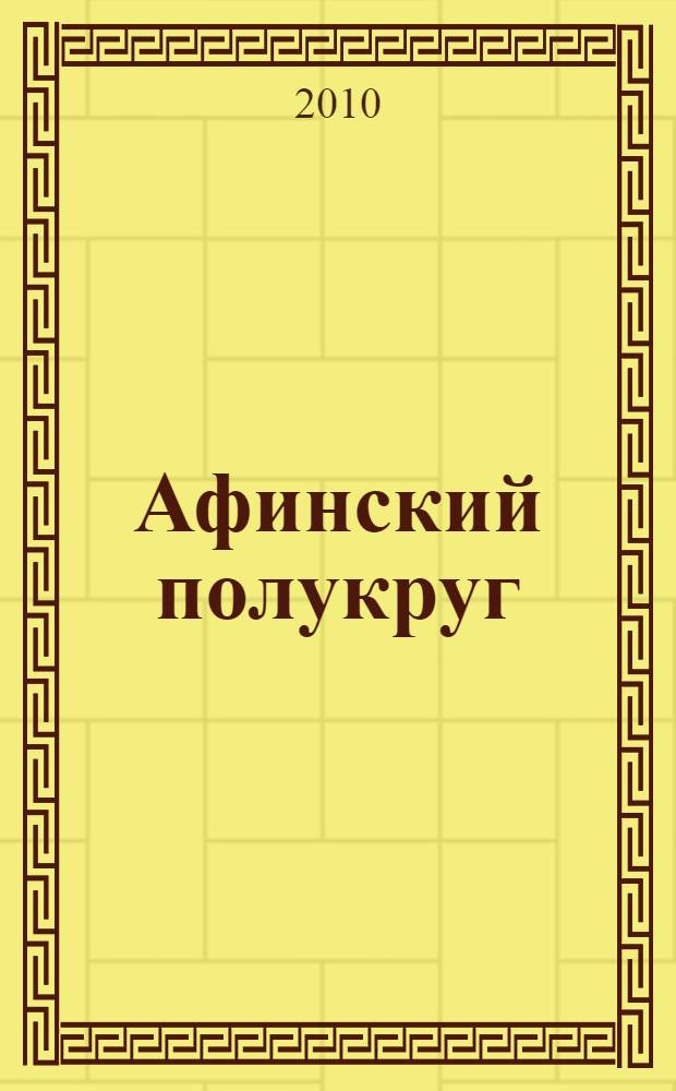 Афинский полукруг : цикл исторических миниатюр