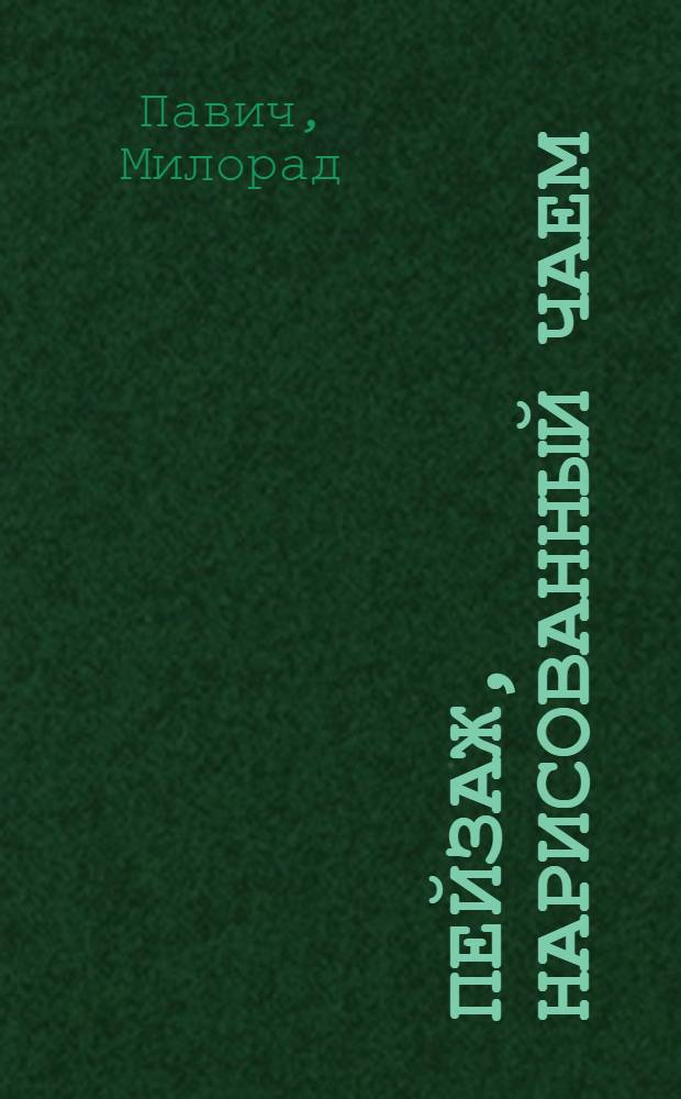 Пейзаж, нарисованный чаем : роман