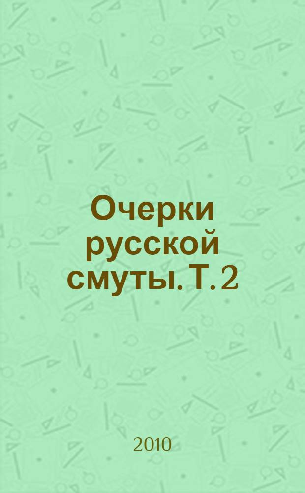Очерки русской смуты. Т. 2