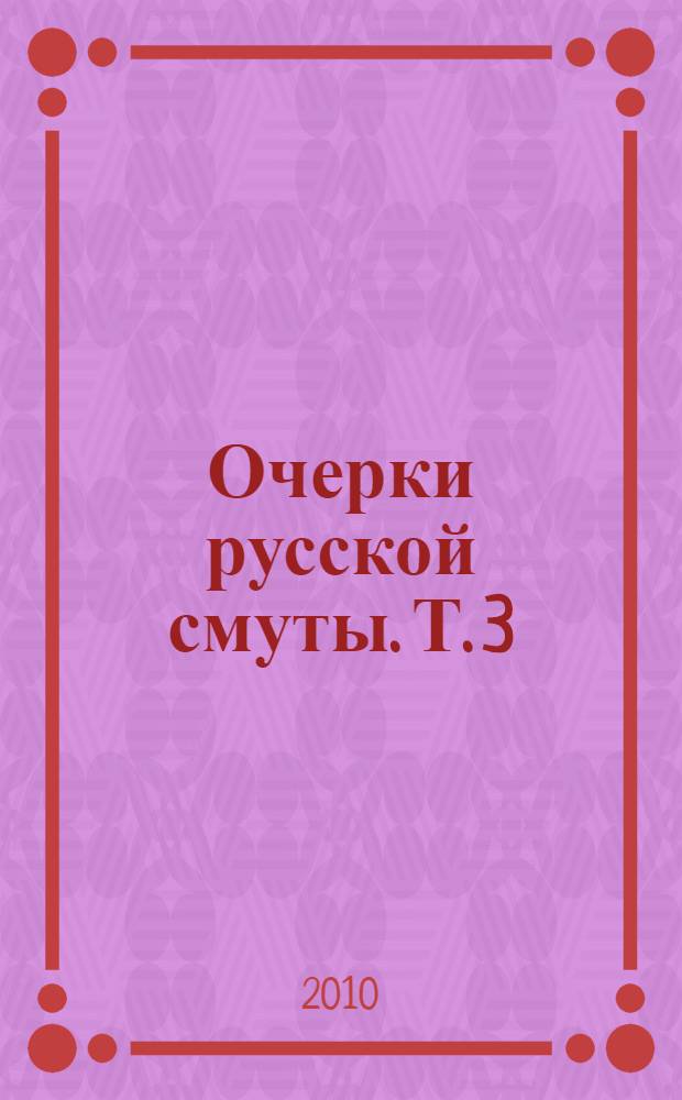 Очерки русской смуты. Т. 3
