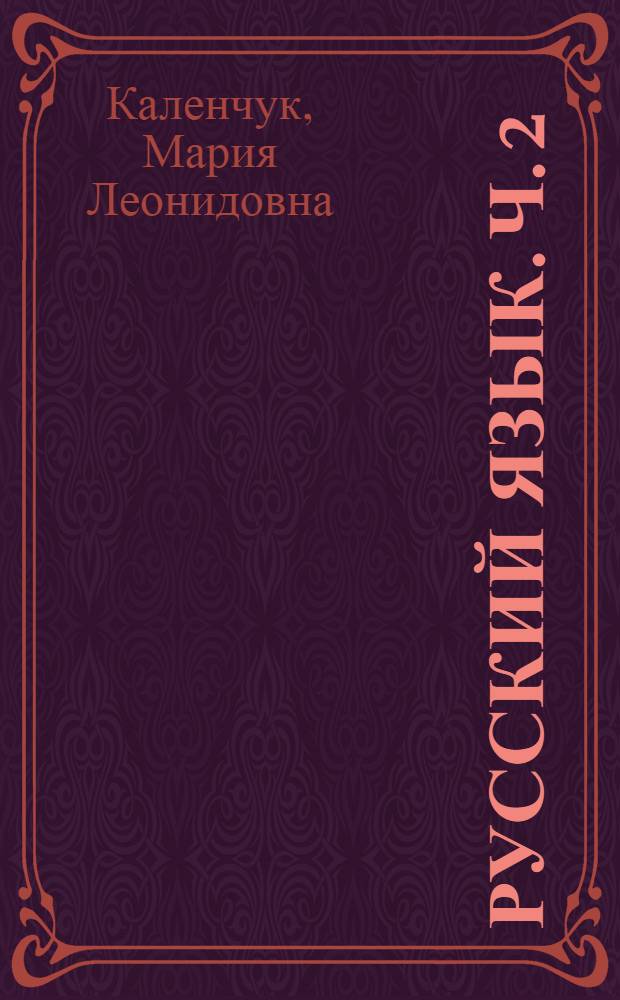 Русский язык. Ч. 2