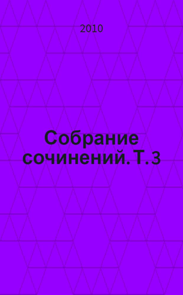 Собрание сочинений. Т. 3 : Бродячая Русь Христа-ради ; Год на севере