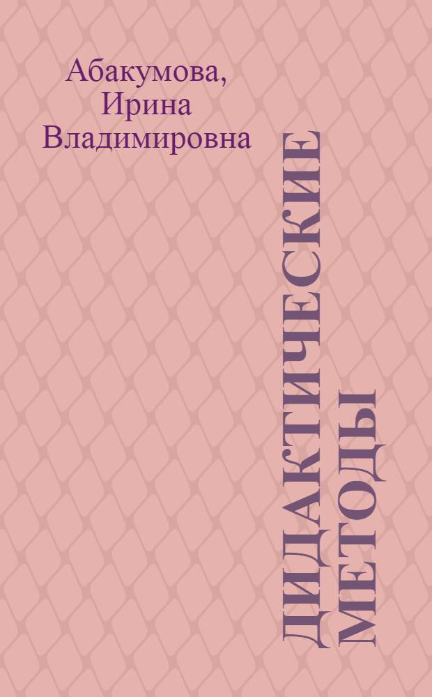 Дидактические методы: структурно-смысловой анализ : учебник для студентов психологических и педагогических специальностей