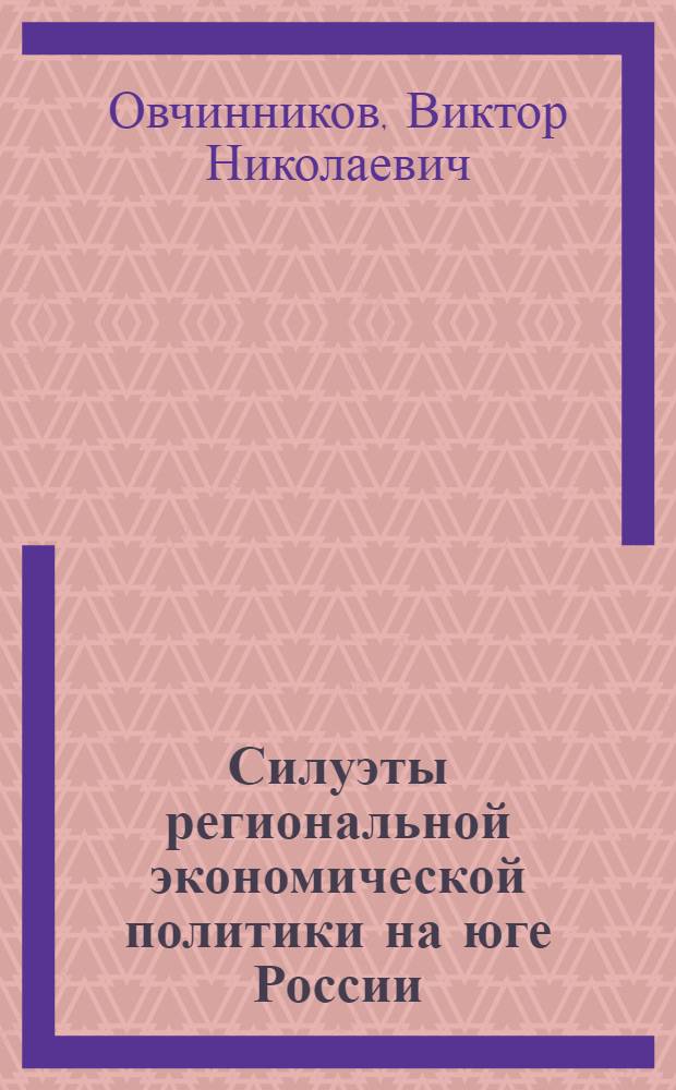 Силуэты региональной экономической политики на юге России