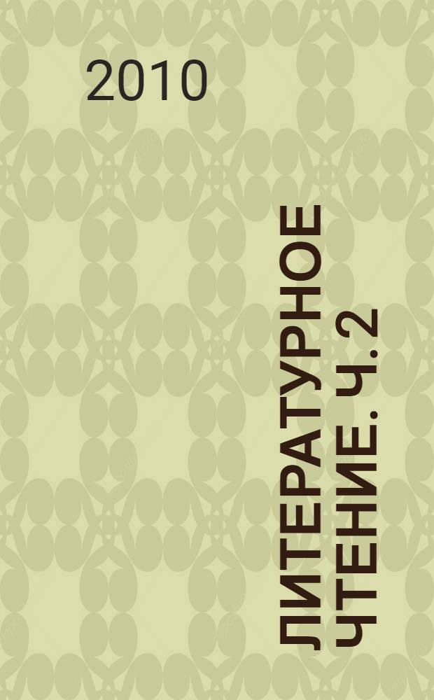 Литературное чтение. Ч. 2