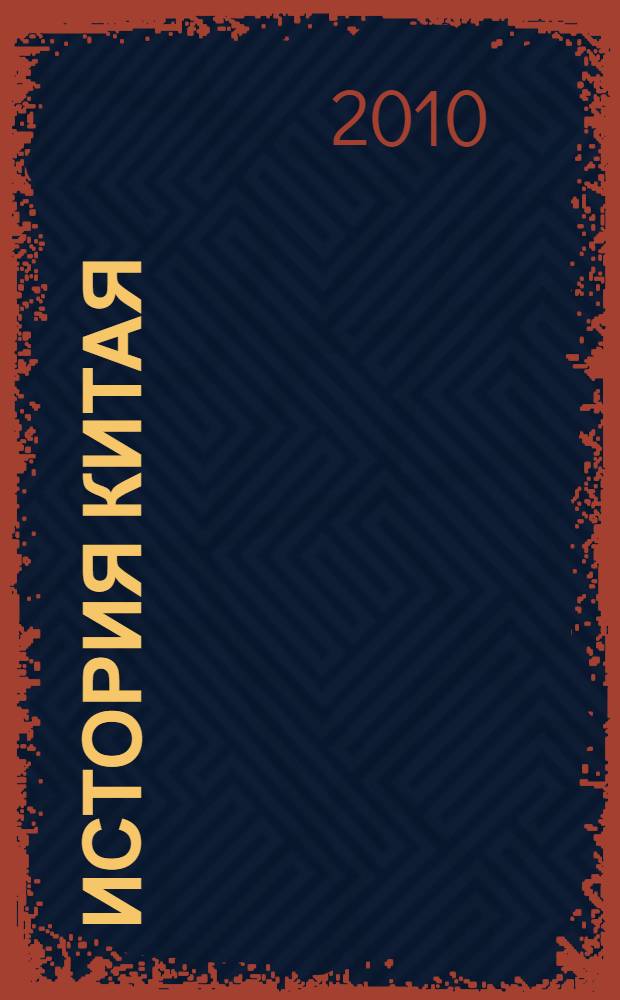 История Китая : материалы Китаеведческой конференции ИСАА при МГУ, секция "Этническое самосознание китайцев и диаспоры Китая" (Москва, июнь 2009 г.)