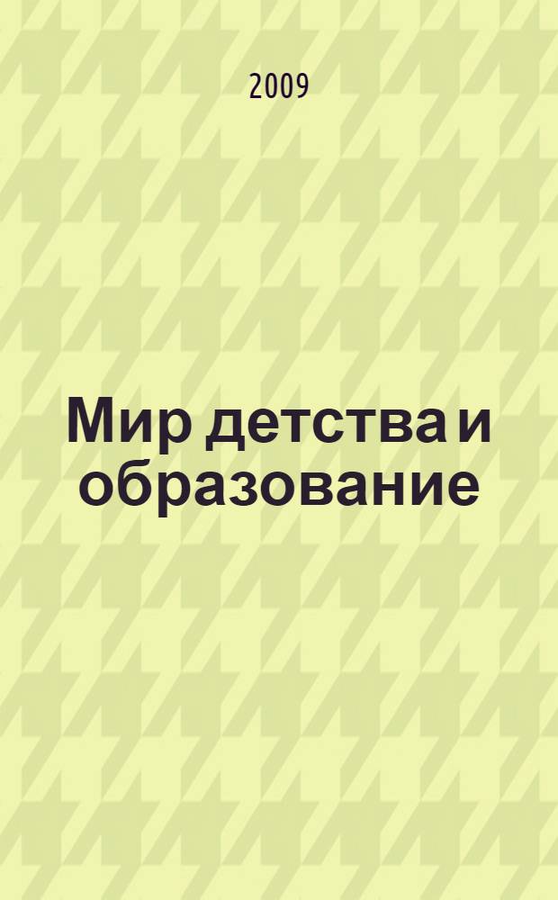 Мир детства и образование : сборник материалов III Международной научно-практической конференции