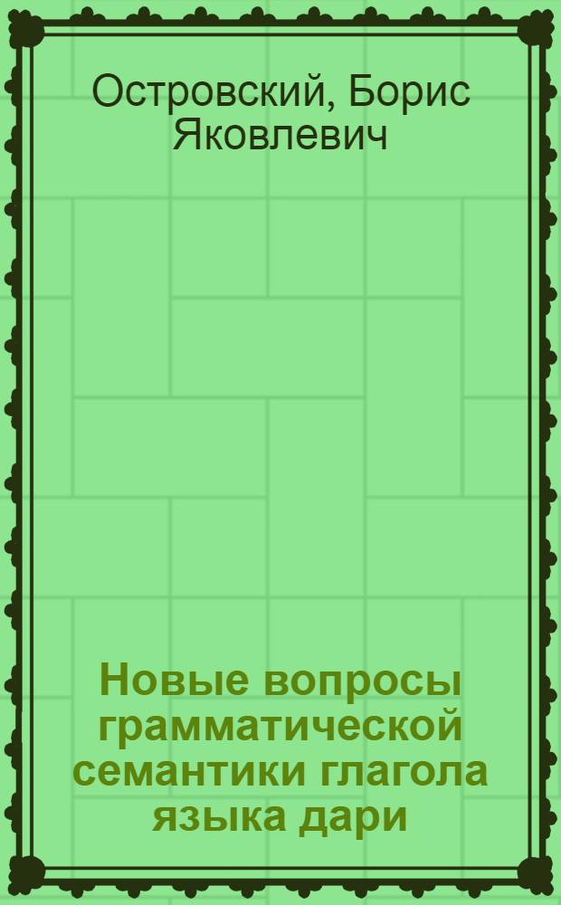 Новые вопросы грамматической семантики глагола языка дари : косвенные наклонения и косвенно-модальные значения модально-видо-временных форм