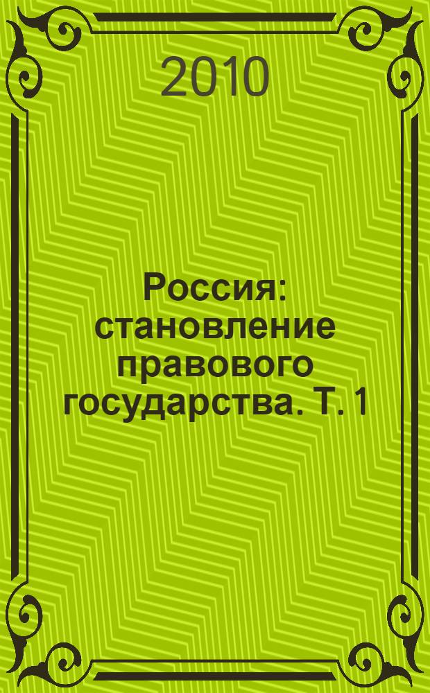 Россия: становление правового государства. Т. 1
