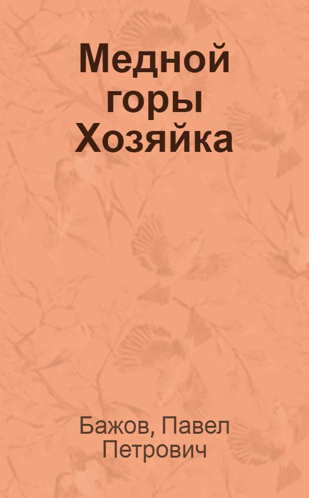 Медной горы Хозяйка : уральские сказы
