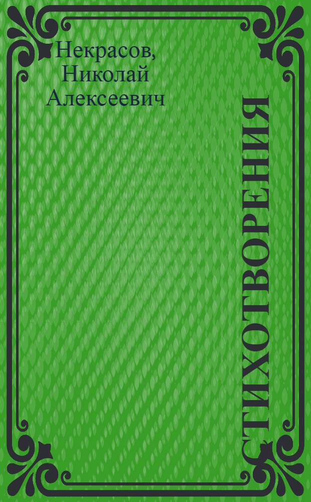 Стихотворения : для старшего школьного возраста