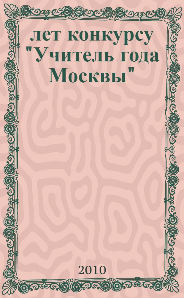 20 лет конкурсу "Учитель года Москвы" : сборник