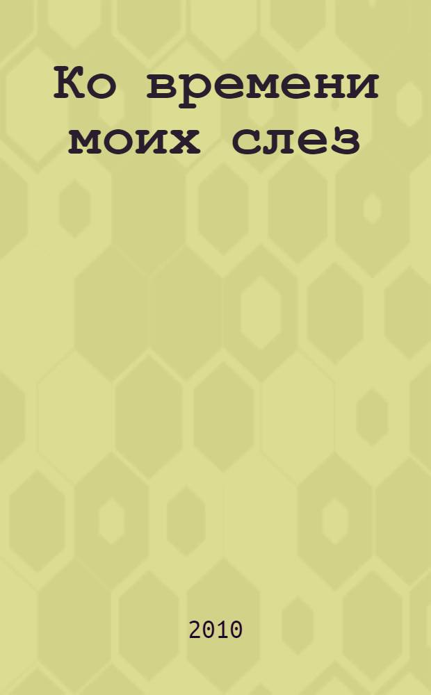 Ко времени моих слез : фантастический роман