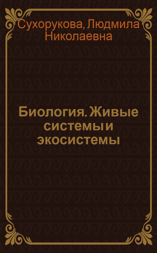 Биология. Живые системы и экосистемы : 9 класс : методические рекомендации : пособие для учителей общеобразовательных учреждений