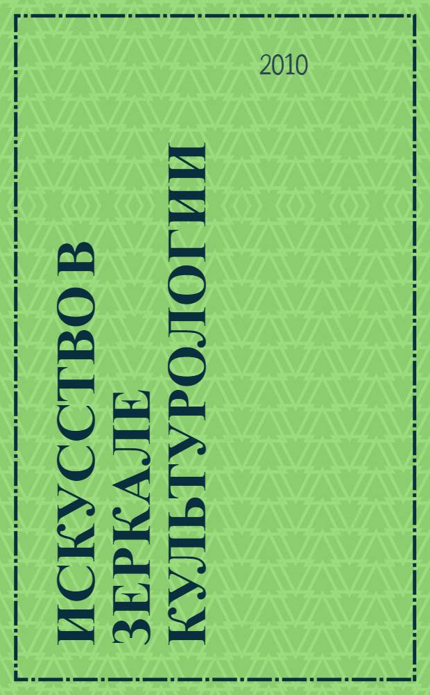 Искусство в зеркале культурологии