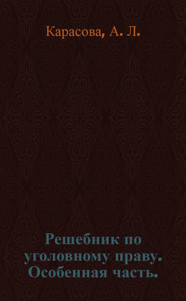 Решебник по уголовному праву. Особенная часть. (Задачи. Технологии решения. Справочные материалы. Глоссарий)