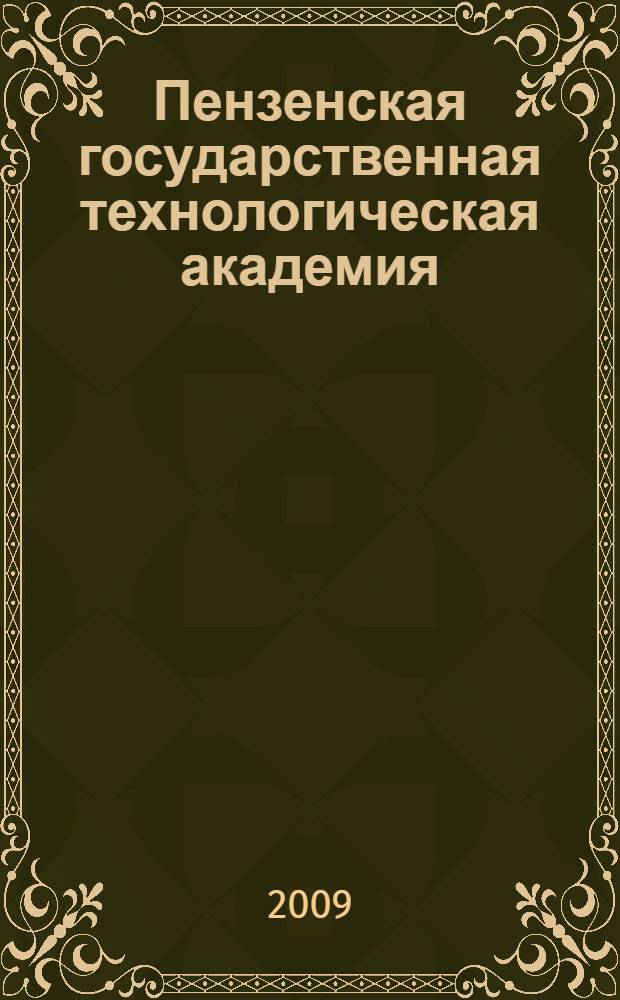 Пензенская государственная технологическая академия: от научных направлений исследований к научным школам