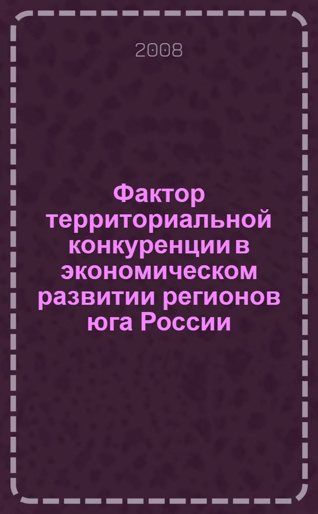 Фактор территориальной конкуренции в экономическом развитии регионов юга России: приоритеты реализации