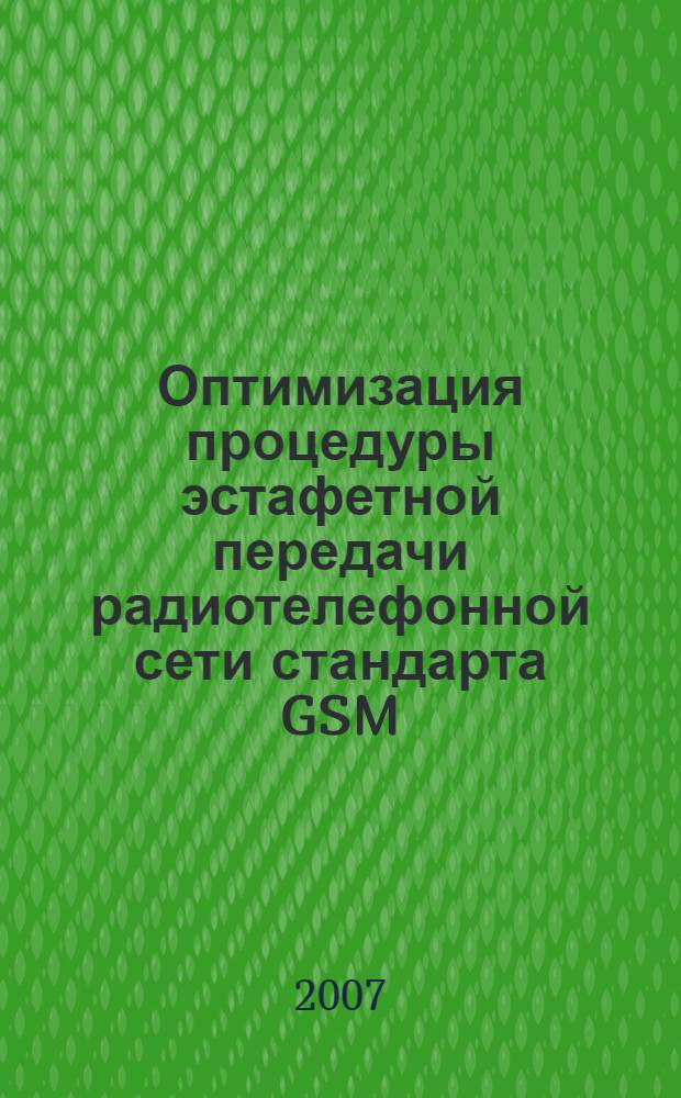 Оптимизация процедуры эстафетной передачи радиотелефонной сети стандарта GSM : автореферат диссертации на соискание ученой степени к. т. н. : специальность 05.12.13 <системы, сети и устройства телекоммуникаций>