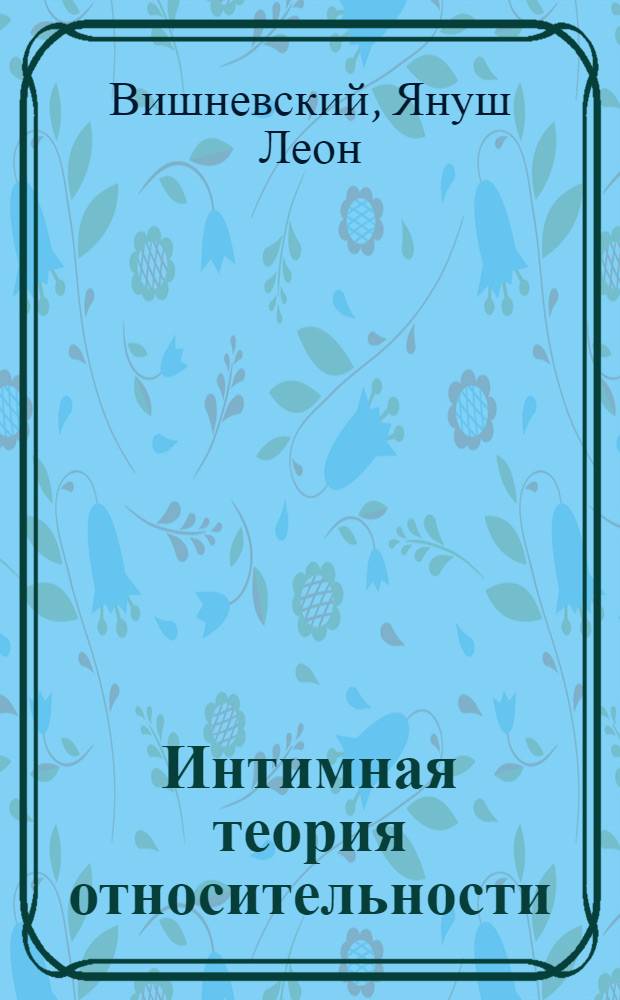 Интимная теория относительности = Intymna teoria wzglednosci : перевод с польского