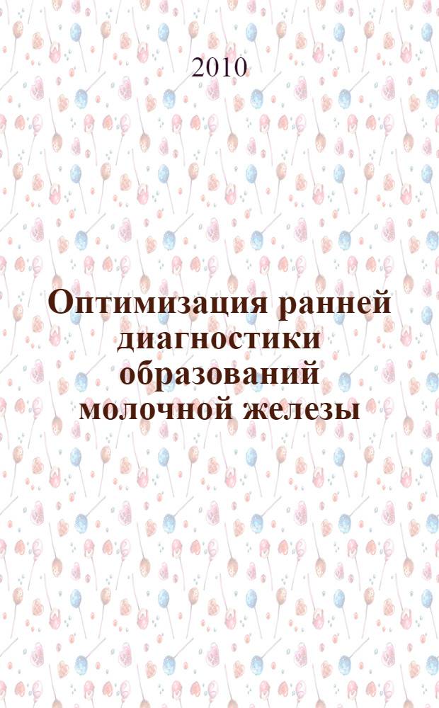 Оптимизация ранней диагностики образований молочной железы : автореферат диссертации на соискание ученой степени к.м.н. : специальность 14.01.12
